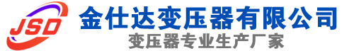 井冈山(SCB13)三相干式变压器,井冈山(SCB14)干式电力变压器,井冈山干式变压器厂家,井冈山金仕达变压器厂